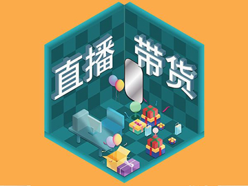 【網(wǎng)絡運營】直播帶貨總翻車？選品很重要！