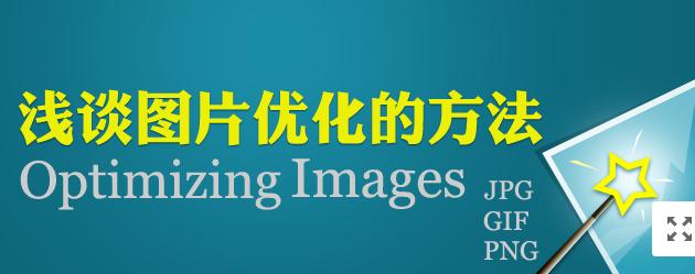 【網絡運營】圖片網站優化，做好這幾點就夠了！
