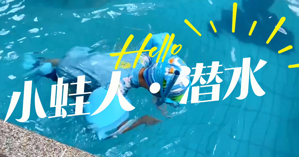 小蛙人潛水~在一次次實(shí)訓(xùn)中不斷突破自己!